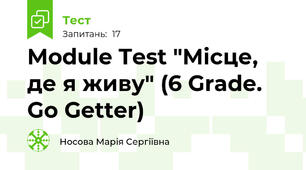 Module Test "Місце, де я живу" (6 Grade. Go Getter)