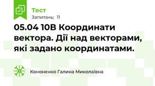 05.04 10В Координати вектора. Дії над векторами, які задано координатами.
