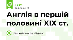 Англія в першій половині ХІХ ст.