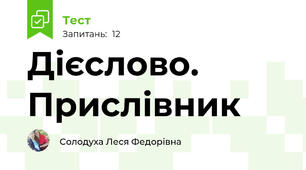 Дієслово. Прислівник