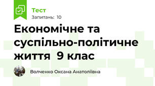 Економічне та суспільно-політичне життя  9 клас