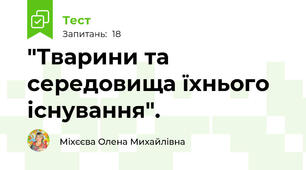  "Тварини та середовища їхнього існування". 