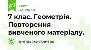 7 клас. Геометрія. Повторення вивченого матеріалу.