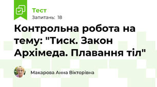 Контрольна робота на тему: "Тиск. Закон Архімеда. Плавання тіл"
