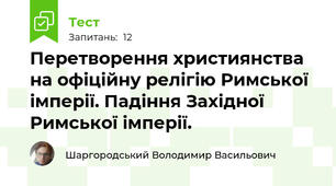 Перетворення християнства на офіційну релігію Римської імперії. Падіння Західної Римської імперії.