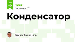 Конденсатор