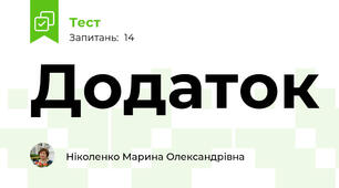 Додаток 
