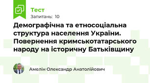 Демографічна та етносоціальна структура населення України. Повернення кримськотатарського народу на історичну Батьківщину