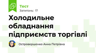 Холодильне обладнання підприємств торгівлі