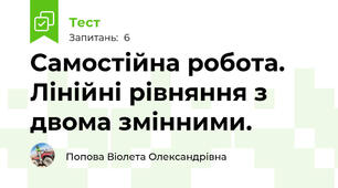 Самостійна робота. Лінійні рівняння з двома змінними.