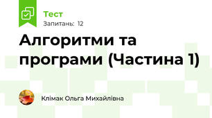 Алгоритми та програми (Частина 1)