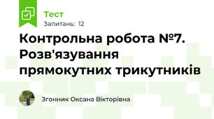 Контрольна робота №7. Розв'язування прямокутних трикутників