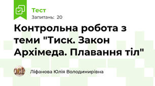 Контрольна робота з теми "Тиск. Закон Архімеда. Плавання тіл"