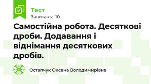 Самостійна робота. Десяткові дроби. Додавання і віднімання десяткових дробів.