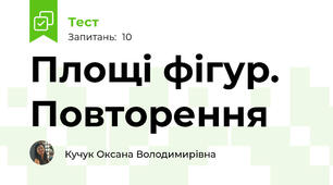 Площі фігур. Повторення