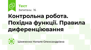 Контрольна робота. Похідна функції. Правила диференціювання