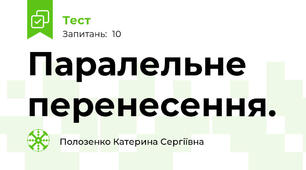 Паралельне перенесення.