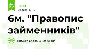 6м. "Правопис займенників"