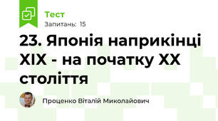 23. Японія наприкінці ХІХ - на початку ХХ століття