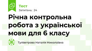 Річна контрольна робота з української мови для 6 класу