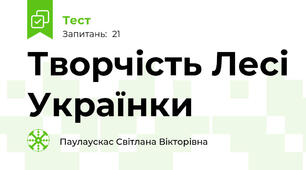 Творчість Лесі Українки