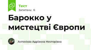 Барокко у мистецтві Європи