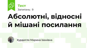 Абсолютні, відносні й мішані посилання