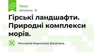 Гірські ландшафти. Природні комплекси морів.
