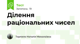 Ділення раціональних чисел