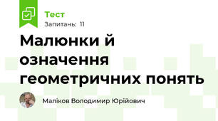 Малюнки й означення геометричних понять