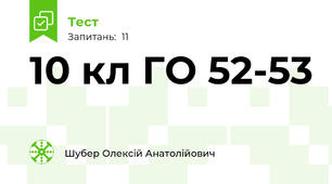 10 кл ГО 52-53