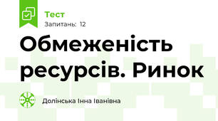 Обмеженість ресурсів. Ринок