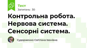 Контрольна робота. Нервова система. Сенсорні система. 