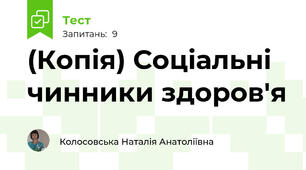 (Копія) Соціальні чинники здоров'я