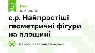 с.р. Найпростіші геометричні фігури на площині