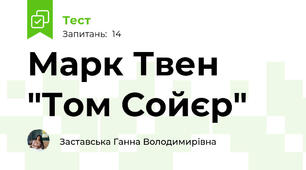 Марк Твен "Том Сойєр"