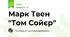 Марк Твен "Том Сойєр"