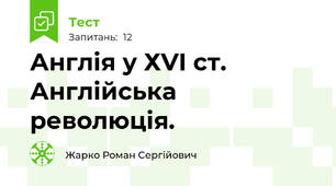 Англія у ХVI ст. Англійська революція.