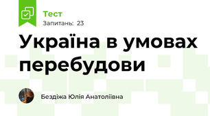 Україна в умовах перебудови