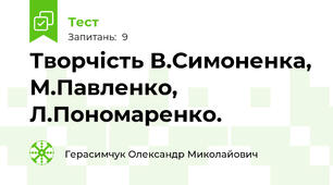 Творчість В.Симоненка, М.Павленко, Л.Пономаренко.