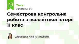 Семестрова контрольна робота з всесвітньої історії 11 клас 