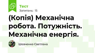 (Копія) Механічна робота. Потужність. Механічна енергія.