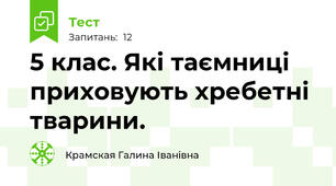 5 клас. Які таємниці приховують хребетні тварини.