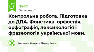 Контрольна робота. Підготовка до ДПА. Фонетика, орфоепія, орфографія, лексикологія і фразеологія української мови.