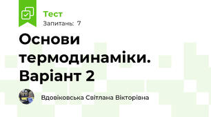 Основи термодинаміки. Варіант 2
