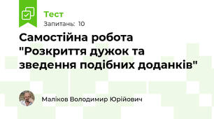Самостійна робота "Розкриття дужок та зведення подібних доданків"
