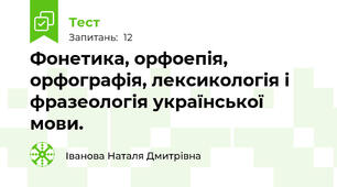  Фонетика, орфоепія, орфографія, лексикологія і фразеологія української мови.
