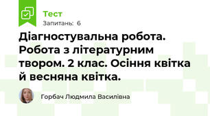 Діагностувальна робота. Робота з літературним твором. 2 клас. Осіння квітка й весняна квітка.