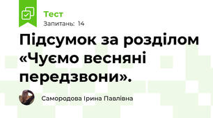 Підсумок за розділом «Чуємо весняні передзвони». 