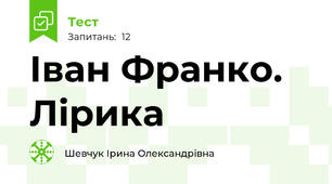 Іван Франко. Лірика